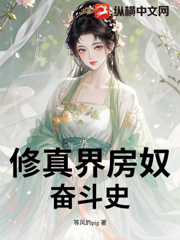 修真界房奴奋斗史