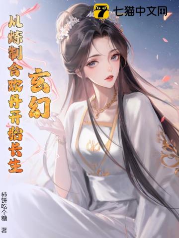 玄幻：从炼制合情丹开始长生！