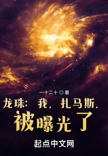 龙珠：我，扎马斯，被曝光了！