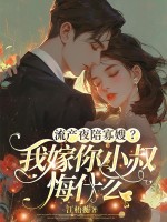 流产夜陪寡嫂？我嫁你小叔悔什么