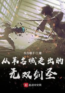 从苇名城走出的无双剑圣