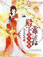 凰女倾世：殿下，靠边站