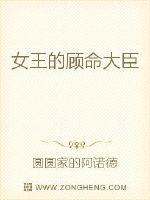 女王的顾命大臣